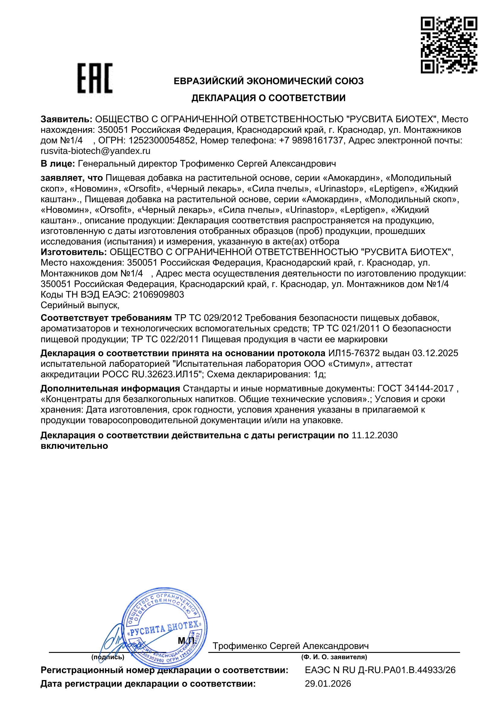 Сертификат соответствия ЕАЭС Микосан